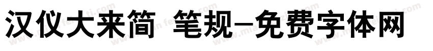汉仪大来简 笔规字体转换